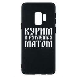 Чохол для Samsung S9 Куримо и лаємося матом - PrintSalon