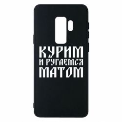Чохол для Samsung S9+ Куримо и лаємося матом - PrintSalon