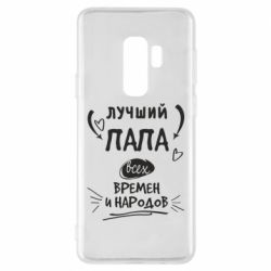 Чехол для Samsung S9+ Лучший папа всех времен и народов - PrintSalon