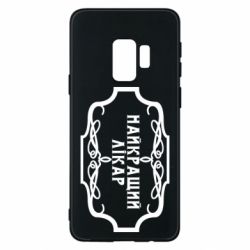 Чехол для Samsung S9 Лучший Врач - PrintSalon