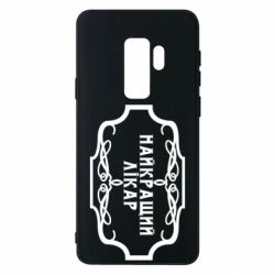 Чехол для Samsung S9+ Лучший Врач - PrintSalon