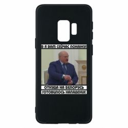 Чехол для Samsung S9 Лукашенко. А я сейчас покажу вам - PrintSalon