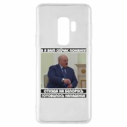 Чехол для Samsung S9+ Лукашенко. А я сейчас покажу вам - PrintSalon