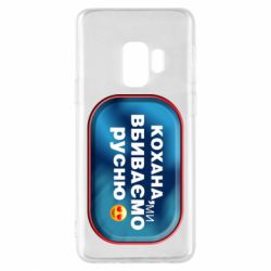 Чехол для Samsung S9 Любимая, мы убиваем русню - PrintSalon