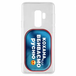 Чехол для Samsung S9+ Любимая, мы убиваем русню - PrintSalon