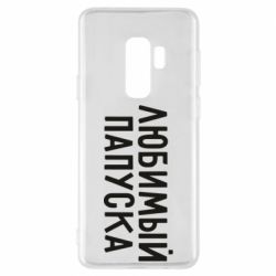 Чехол для Samsung S9+ Любимый папуска - PrintSalon