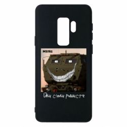 Чохол для Samsung S9+ M57A1 Іди сюди рашист - PrintSalon