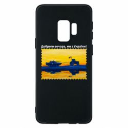 Чехол для Samsung S9 Марка Добрый вечер, мы из Украины! Трактор - PrintSalon
