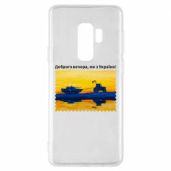Чехол для Samsung S9+ Марка Добрый вечер, мы из Украины! Трактор - PrintSalon