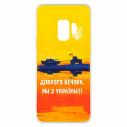 Чохол для Samsung S9 Марка Добрый вечер - PrintSalon