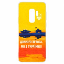 Чохол для Samsung S9+ Марка Добрый вечер - PrintSalon
