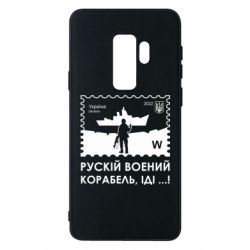 Чехол для Samsung S9+ Марка русский военный корабль иди