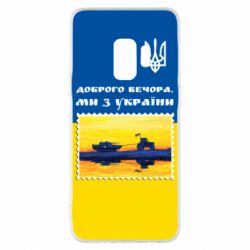 Чехол для Samsung S9 Марка. Доброго вечера мы с Украины - PrintSalon