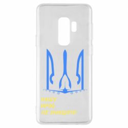 Чохол для Samsung S9+ Мрію не знищити - PrintSalon