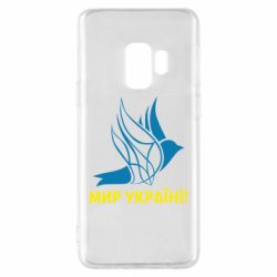 Чехол для Samsung S9 Мир Украине! - PrintSalon