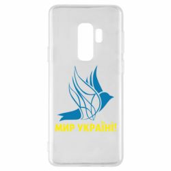 Чехол для Samsung S9+ Мир Украине! - PrintSalon