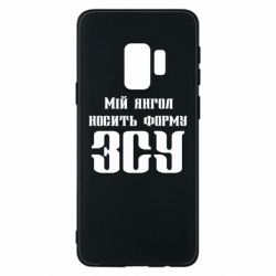 Чохол для Samsung S9 Мій янгол носить форму ЗСУ - PrintSalon