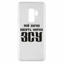 Чохол для Samsung S9+ Мій янгол носить форму ЗСУ - PrintSalon