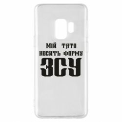 Чехол для Samsung S9 Мой папа носит форму ВСУ - PrintSalon