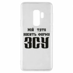 Чехол для Samsung S9+ Мой папа носит форму ВСУ - PrintSalon