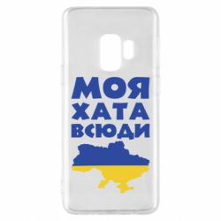 Чохол для Samsung S9 Моя хата всюди - PrintSalon
