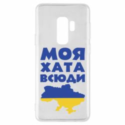 Чохол для Samsung S9+ Моя хата всюди - PrintSalon