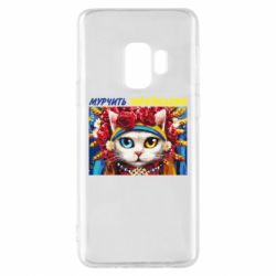 Чехол для Samsung S9 Мурчит на украинском - PrintSalon
