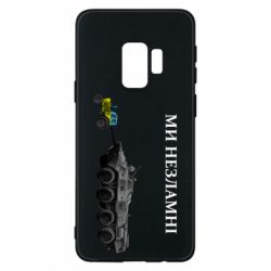 Чохол для Samsung S9 Ми незламні - PrintSalon