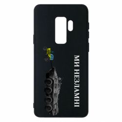 Чохол для Samsung S9+ Ми незламні - PrintSalon