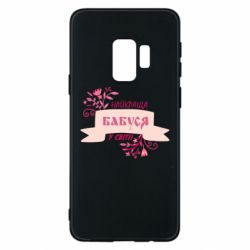 Чохол для Samsung S9 Найкраща Бабуся У Світі