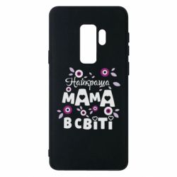 Чохол для Samsung S9+ Найкраща мама в світі - PrintSalon