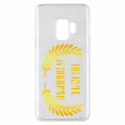 Чохол для Samsung S9 Не Кум А Золото - PrintSalon