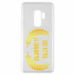 Чохол для Samsung S9+ Не Кум А Золото - PrintSalon
