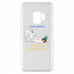 Чехол для Samsung S9 Не надо нервничать! Ким - PrintSalon