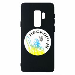 Чехол для Samsung S9+ Нескорені - PrintSalon