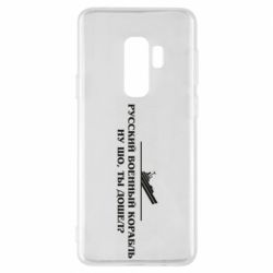 Чехол для Samsung S9+ Ну шо, дошел? - PrintSalon