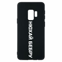 Чехол для Samsung S9 Нюхай Бебру - PrintSalon