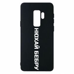 Чехол для Samsung S9+ Нюхай Бебру - PrintSalon