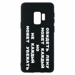 Чехол для Samsung S9 Обидеть Лену может каждый, но не каждый может убежать - PrintSalon
