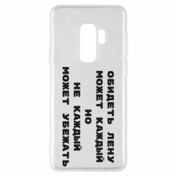 Чехол для Samsung S9+ Обидеть Лену может каждый, но не каждый может убежать - PrintSalon