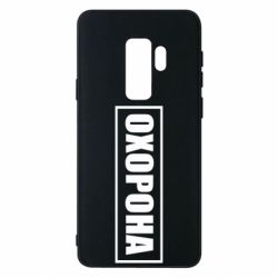 Чохол для Samsung S9+ Охорона в рамці - PrintSalon