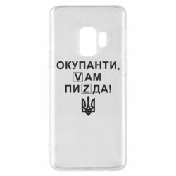 Чехол для Samsung S9 Окупанти, Vам пиZda - PrintSalon