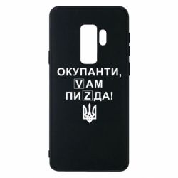 Чехол для Samsung S9+ Окупанти, Vам пиZda - PrintSalon