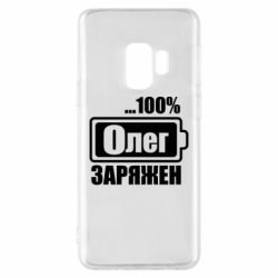 Чехол для Samsung S9 Олег Заряжен - PrintSalon