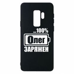 Чехол для Samsung S9+ Олег Заряжен - PrintSalon