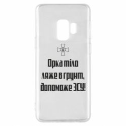Чехол для Samsung S9 Орка тіло ляже в грунт, допоможе ЗСУ - PrintSalon