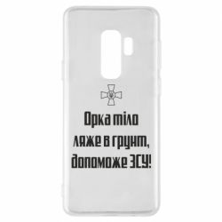 Чехол для Samsung S9+ Орка тіло ляже в грунт, допоможе ЗСУ - PrintSalon