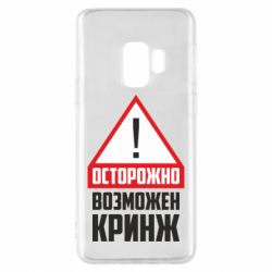 Чехол для Samsung S9 Осторожно возможен кринж - PrintSalon