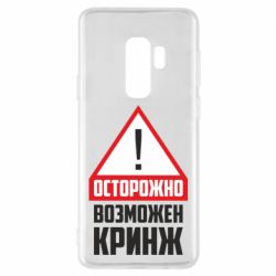 Чехол для Samsung S9+ Осторожно возможен кринж - PrintSalon