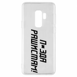 Чехол для Samsung S9+ П*зда рашистам - PrintSalon